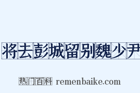 将去彭城留别魏少尹是什么意思的图片